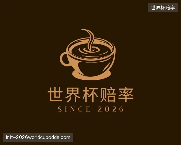 介绍世界杯赔率机构