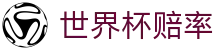 2026国际足联世界杯冠军赔率官方网站 | 2026世界杯赔率数据查询分析